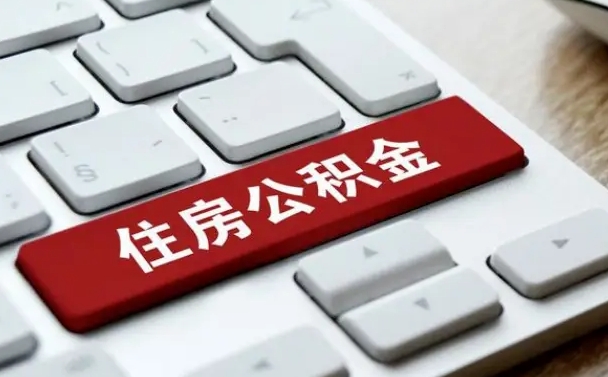 神农架公积金可以提取出来花吗（公积金可以提现花吗）