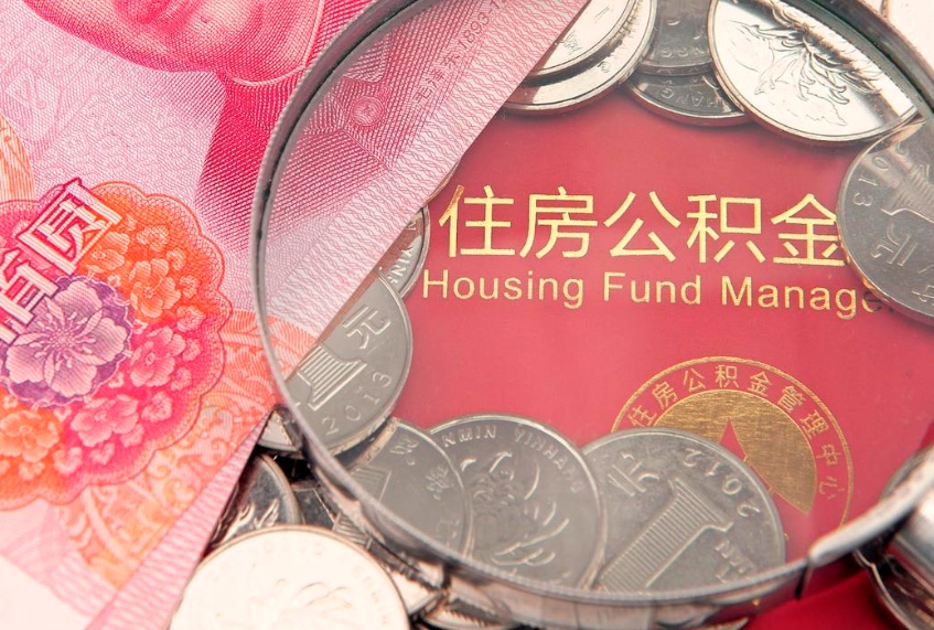 神农架找人代取公积金8000可以取吗（代取公积金违法不）