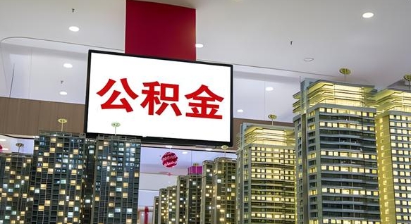 神农架公积金封存提取（公积金封存提取条件）